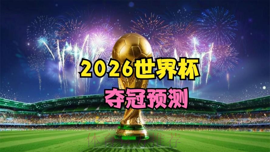 免费获取:2026世界杯赛事预测神器 免费获取:2026世界杯赛事预测神器